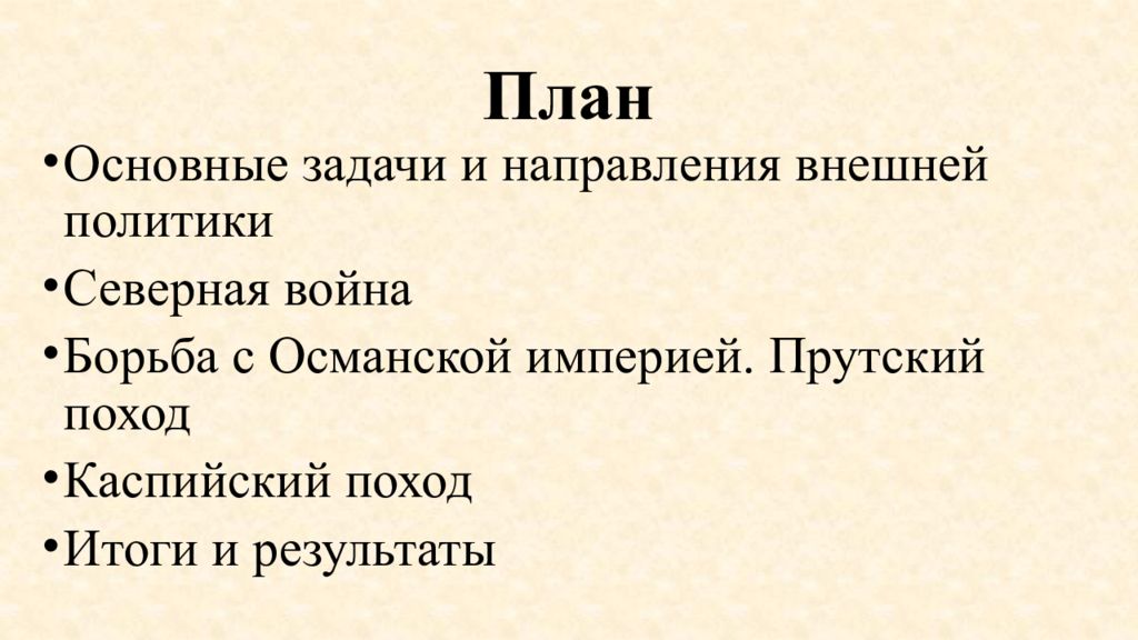 Северная политика. Прутский поход задачи итоги. Внешняя политика в первой четверти 18 века. План внешняя политика Османской империи в 16-17 веках. Основные Результаты войн с Османской империей в 18 веке кратко.