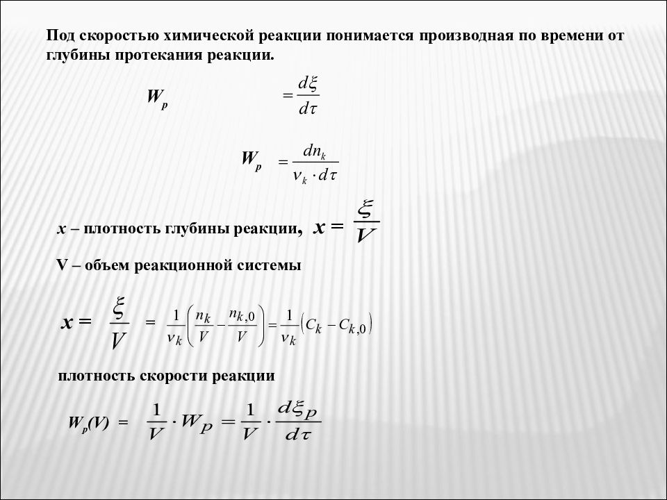 Что понимается под временем реакции. Глубина протекания реакции формула. Глубина химической реакции. Скорость химической реакции производная. Глубина протекания химической реакции.