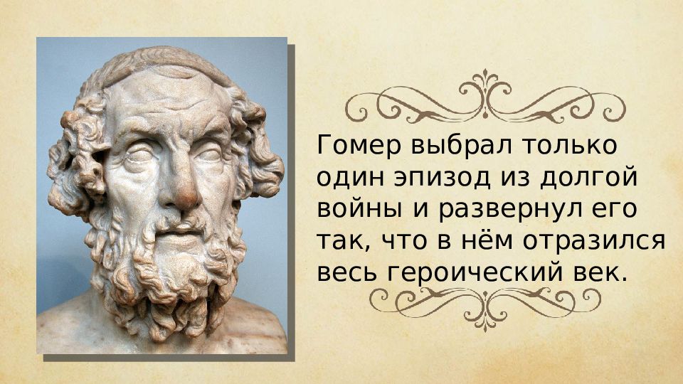 Презентация поэмы гомера. Илиада гомер проект. Гомер Илиада презентация. Гомер презентация. Презентация о гомере.