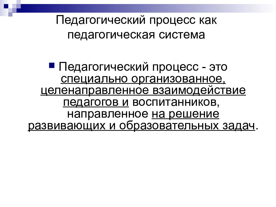 Педагогическая система это. Педагогический процесс это целенаправленный процесс. Педагогический процесс это специально. Образовательный процесс это специально организованное. Специально организованное целенаправленное взаимодействие.