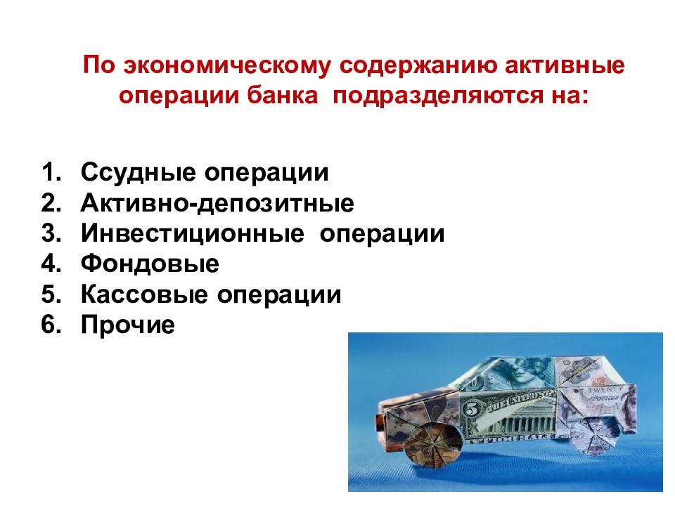 Прочие операции. Активные операции по экономическому содержанию. Экономическое содержание активных операций банка.. Экономическое содержание операции это. По экономическому содержанию активные операции подразделяются на:.