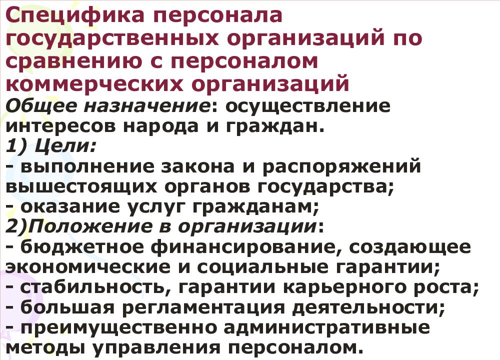 Персонал особенности. Специфика персонала. Особенности коммерческих организаций. Особенности управления персоналом коммерческих организаций. Особенность персонала как ресурса организации.