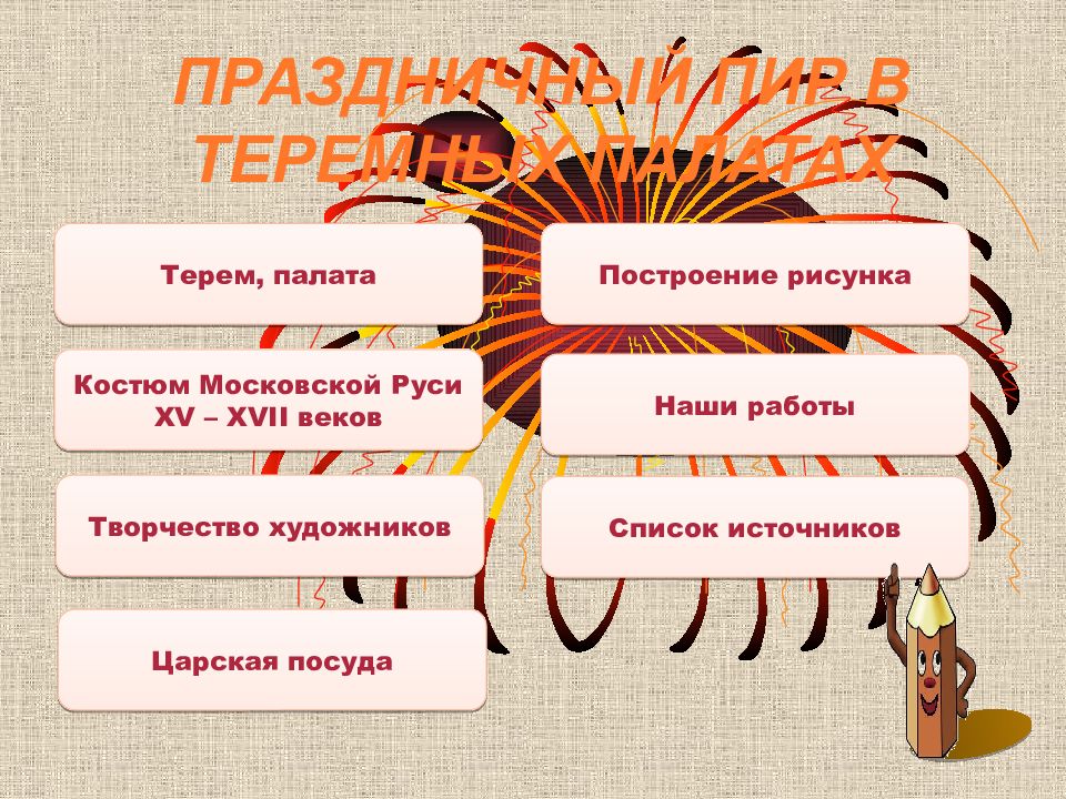 Праздничный пир в теремных палатах