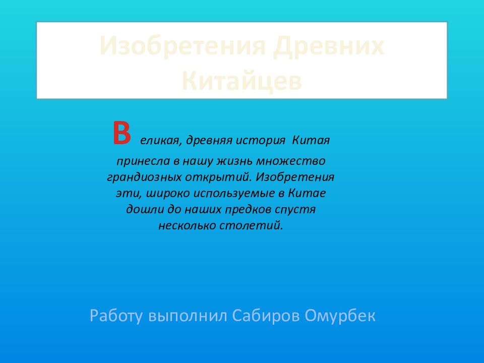 Изобретения Древних Китайцев