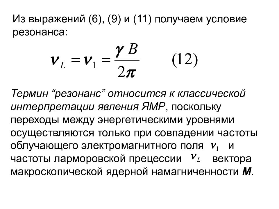 Условие резонанса. Условие резонанса ЯМР. Условие электромагнитного резонанса. Явление магнитного резонанса условия резонанса. Условия ядерного магнитного резонанса.