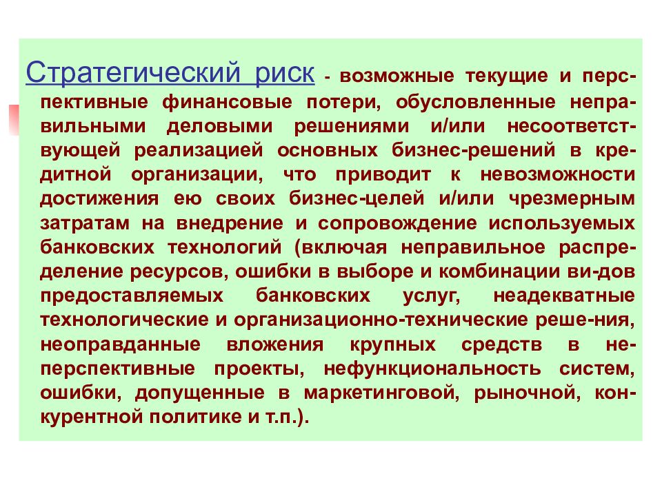 Стратегические риски. Стратегический риск. Стратегический риск банка. Стратегический риск компании. Стратегические риски решение.