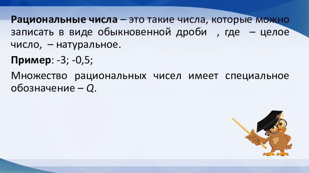 Действительные числа. Рациональные и иррациональные числа. Арифметические