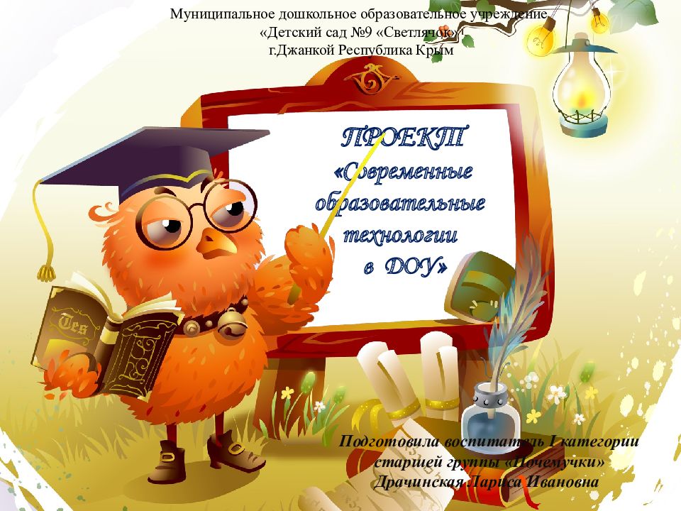 ПРОЕКТ «Современные образовательные технологии в ДОУ» Подготовила воспитатель I