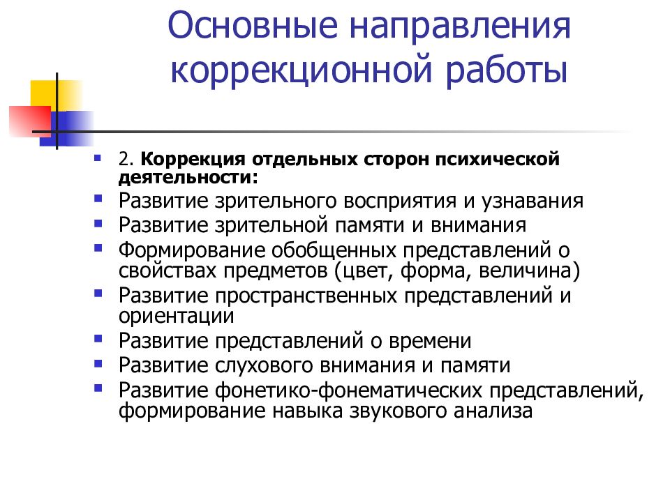 План коррекционно развивающей работы с ребенком