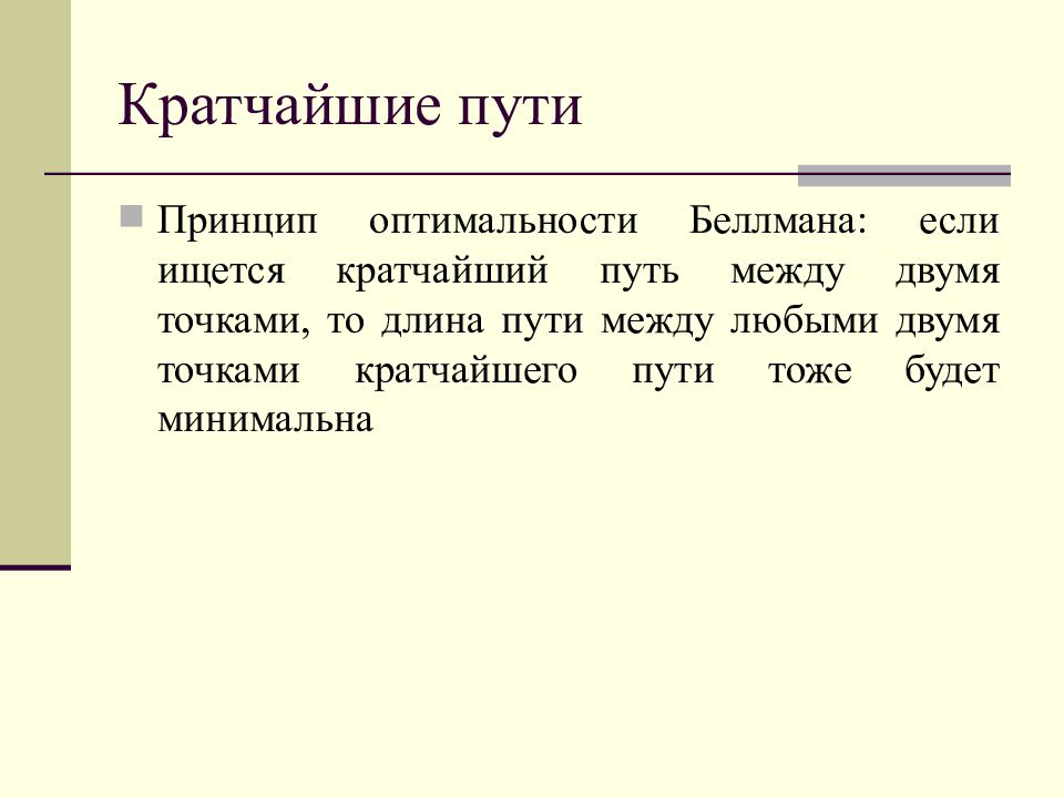 Между любыми двумя точками. Принцип оптимальности Беллмана. Принцип оптимальности и уравнения Беллмана. Принцип оптимальности Беллмана используется для реализации. Принцип оптимизации Беллмана.