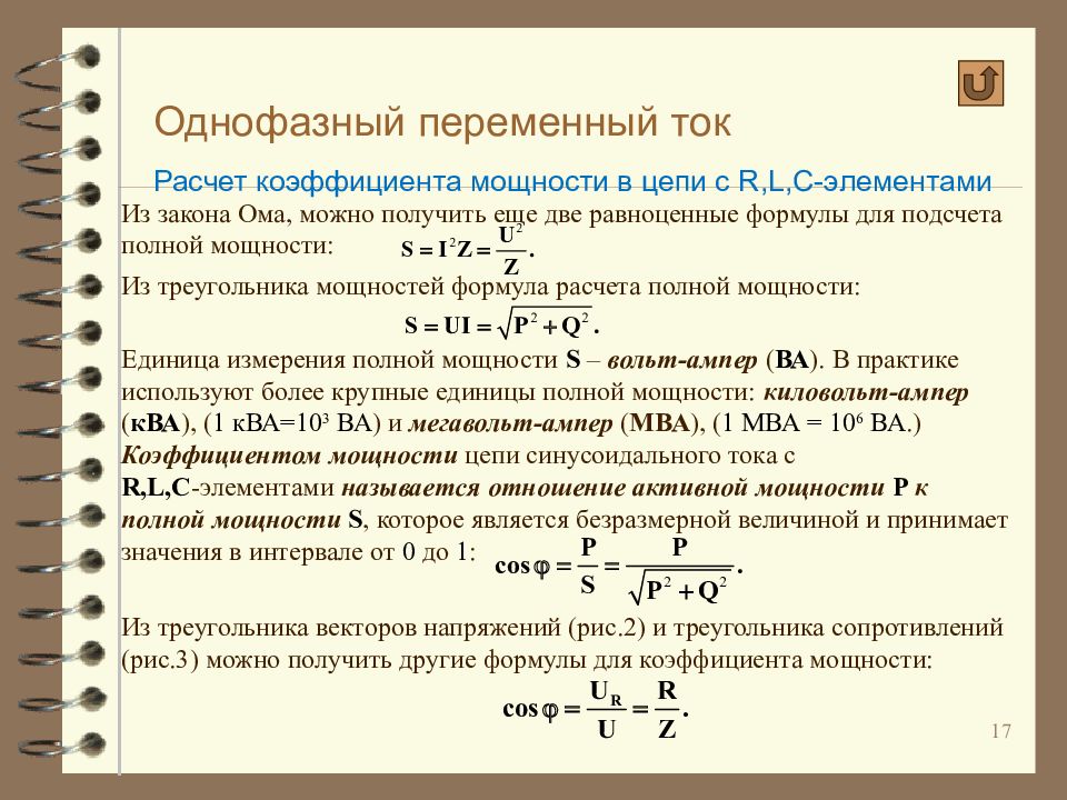 Показатель мощности. Мощность однофазной цепи переменного тока. Коэффициент мощности в цепи переменного тока.