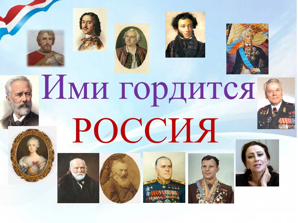 Ими гордится РОССИЯ
