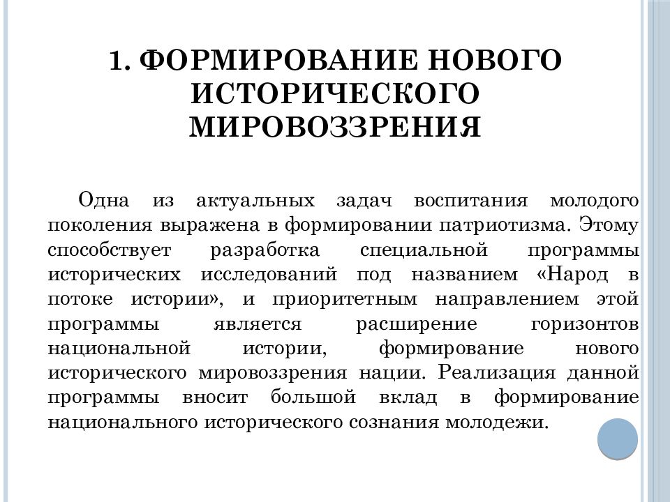 Воспитание политика. Формирование нового мировоззрения история. Народ в потоке истории. Формирование культурного исторического сознания. Формирование нового человека.