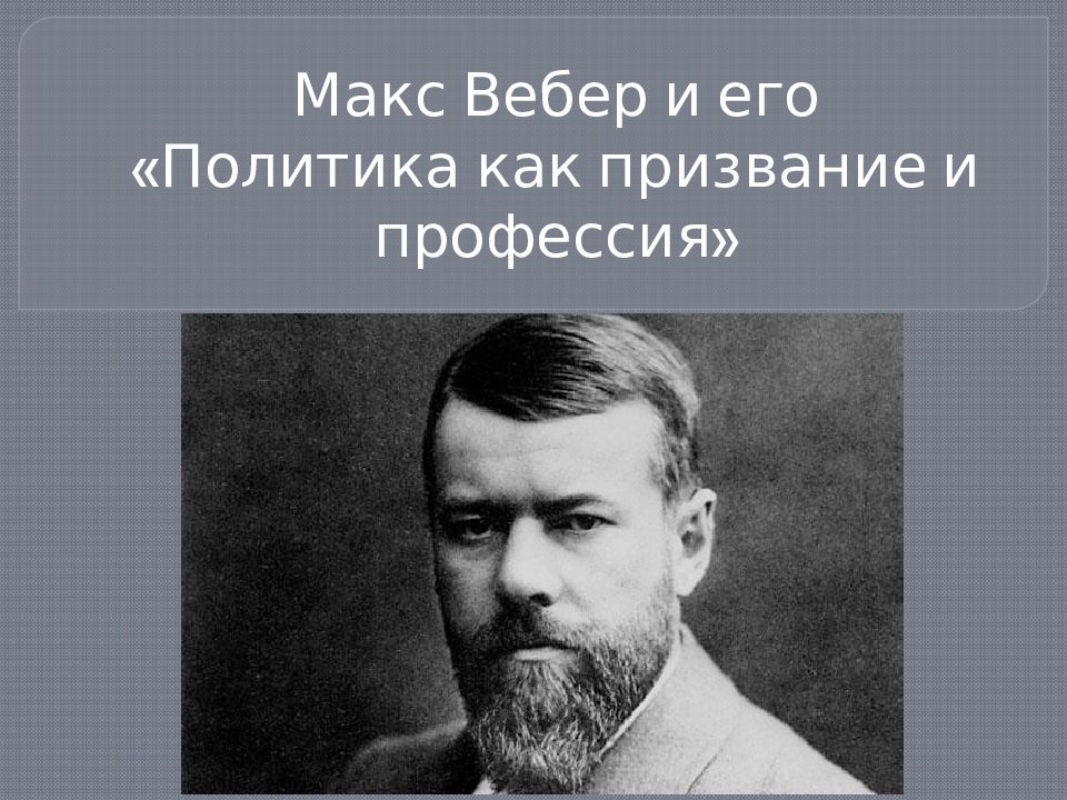 Макс вебер презентация