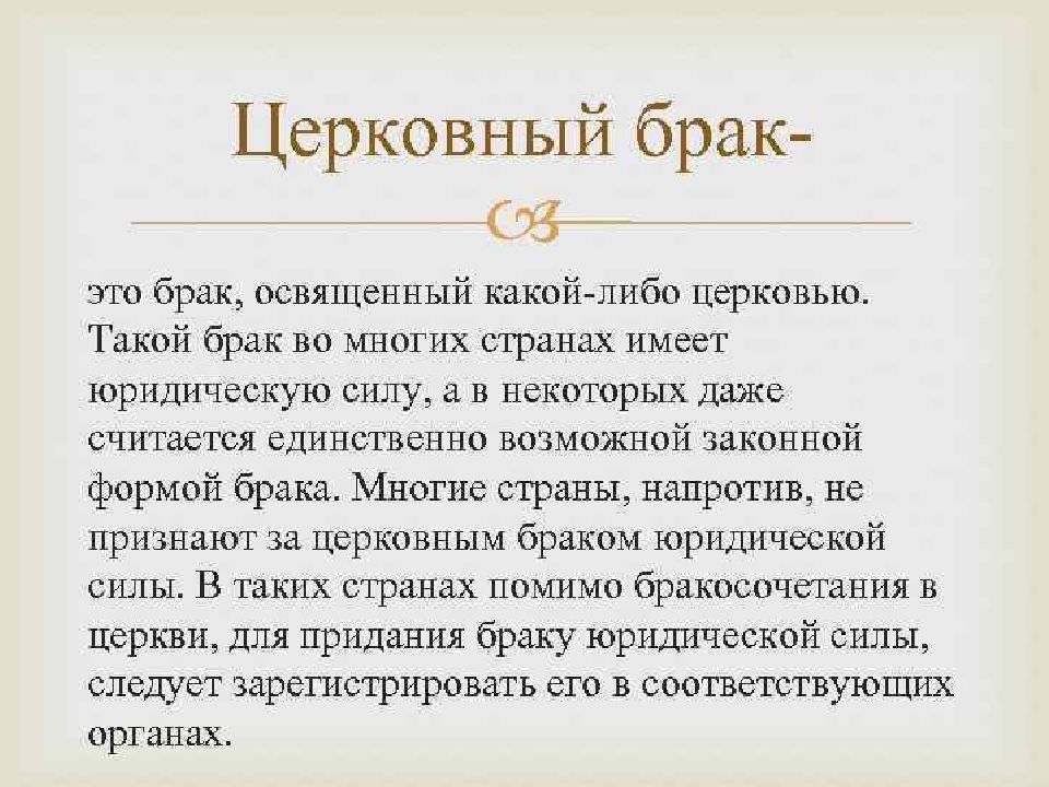 Брак с точки зрения. Церковный брак. Церковный брак это определение. Церковный брак это кратко. Религиозный брак это определение.