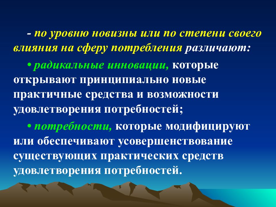 Практические средства. Уровни новизны инновации. Инновации по степени новизны. По уровню новизны различают инновации:. Радикальные инновации экономика.