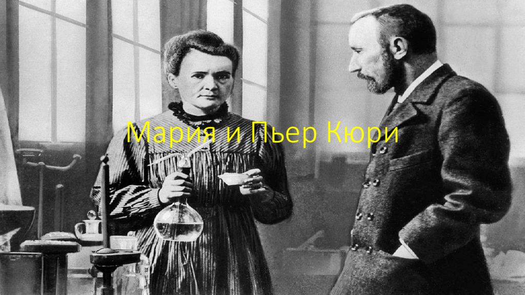 Мария и Пьер Кюри