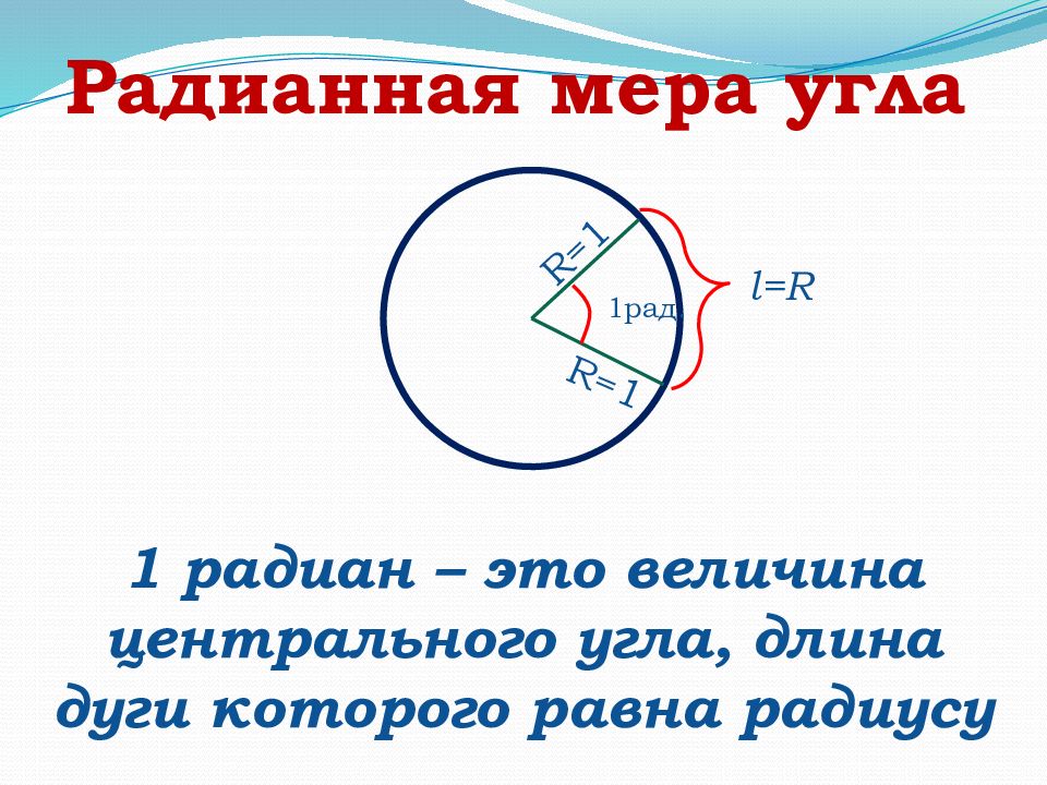 Радианная мера угла презентация