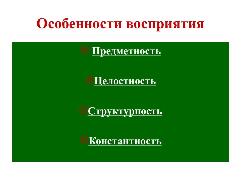 Восприятие предметность целостность константность. Восприятие виды и свойства восприятия презентация. Восприятие это в биологии 8. Особенности восприятия у животных. Константность для каких видов ощущений.