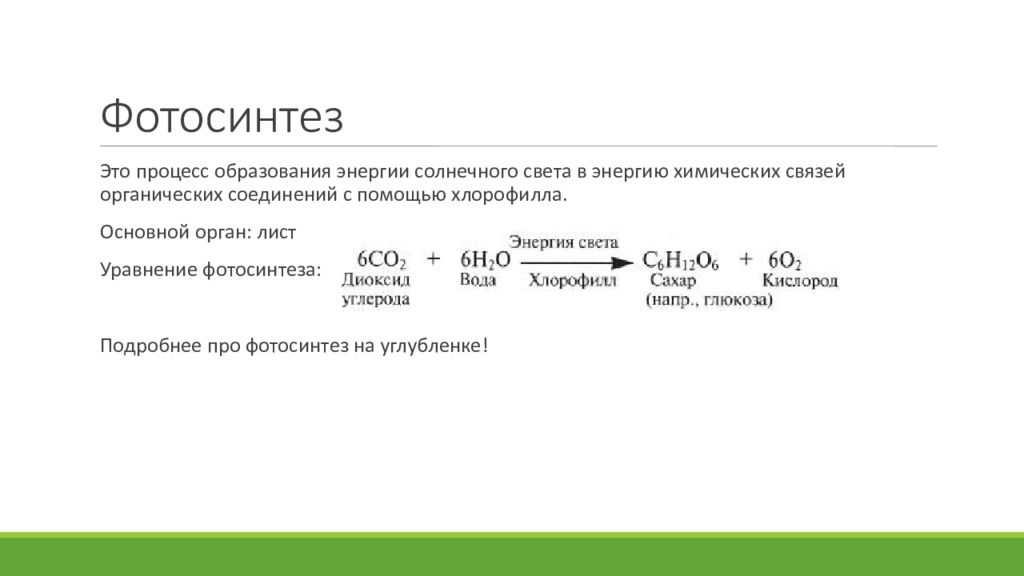 Энергия химических связей органических веществ. Преобразование энергии света в энергию химических связей. Преобразование световой энергии в химическую. Процесс образования энергии. Формула фотосинтеза у растений.