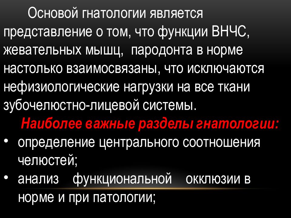 Основы клинической гнатологии биомеханика зубочелюстно лицевой системы презентация