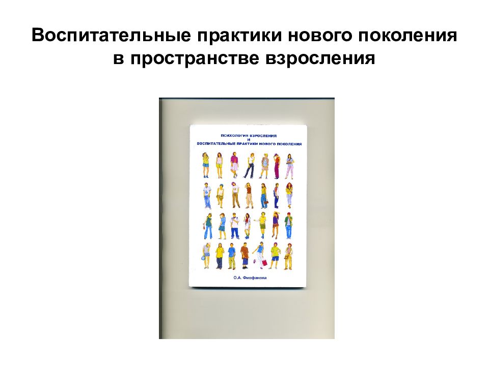 Воспитательные практики нового поколения в пространстве взросления