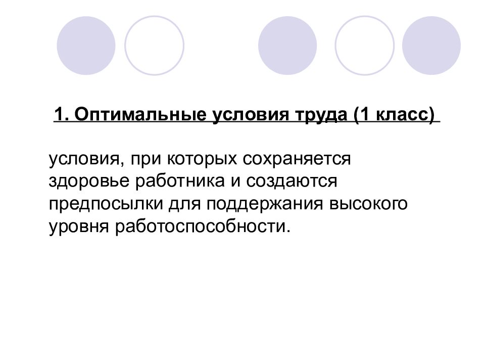 1 оптимальный. Комфортные трудовые условия гигиена. Физиология труда картинки для презентации. Оптимальные 1 класс.