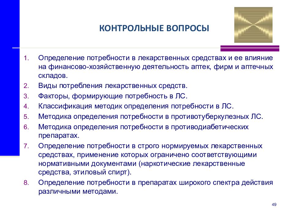 Основные принципы определения. Факторы влияющие на потребление лекарственных препаратов. Методы изучения спроса на лекарственные средства. Определение потребности и изучение спроса на лекарственные средства. Методы определения потребности в лекарственных препаратах.