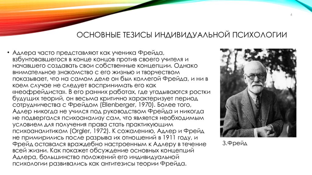 Индивидуальная психология. Теория Альфреда Адлера. Адлер Альфред психология индивидуальности. Индивидуальная психология а. Адлера основные положения теории. Альфред Адлер индивидуальная теория личности.