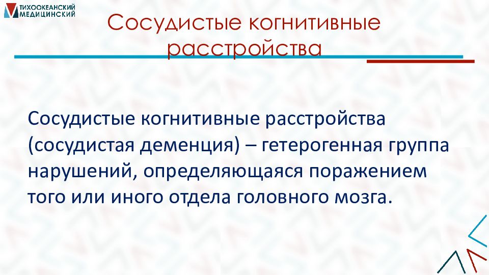 Сосудистые когнитивные нарушения