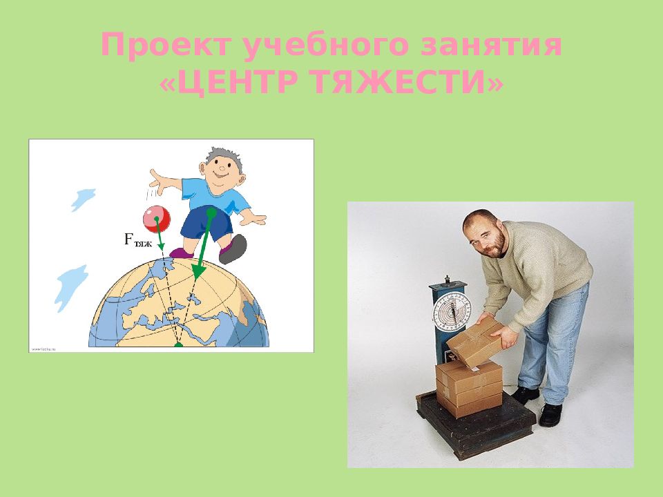 Проект учебного занятия «ЦЕНТР ТЯЖЕСТИ»