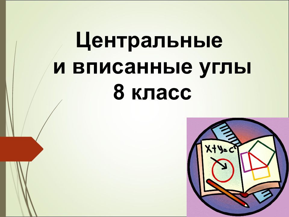 Презентация решение задач центральные и вписанные углы 8 класс презентация