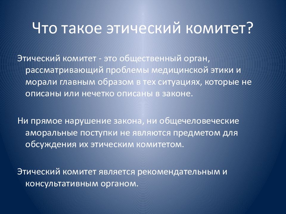 Этический комитет это. Этический комитет. Комитет по этике. Этические комитеты цели задачи и полномочия. Этические комитеты история создания.