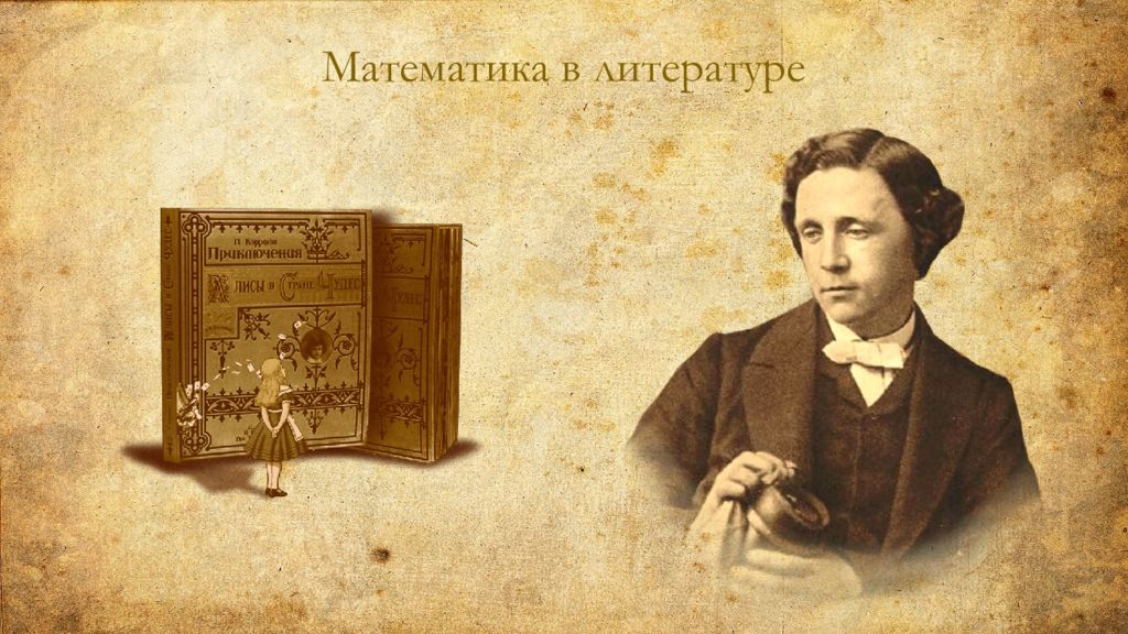 Литература и математик. Литературная математика. Математики в литературе. Связь математики и литературы. Математика и литература картинки.