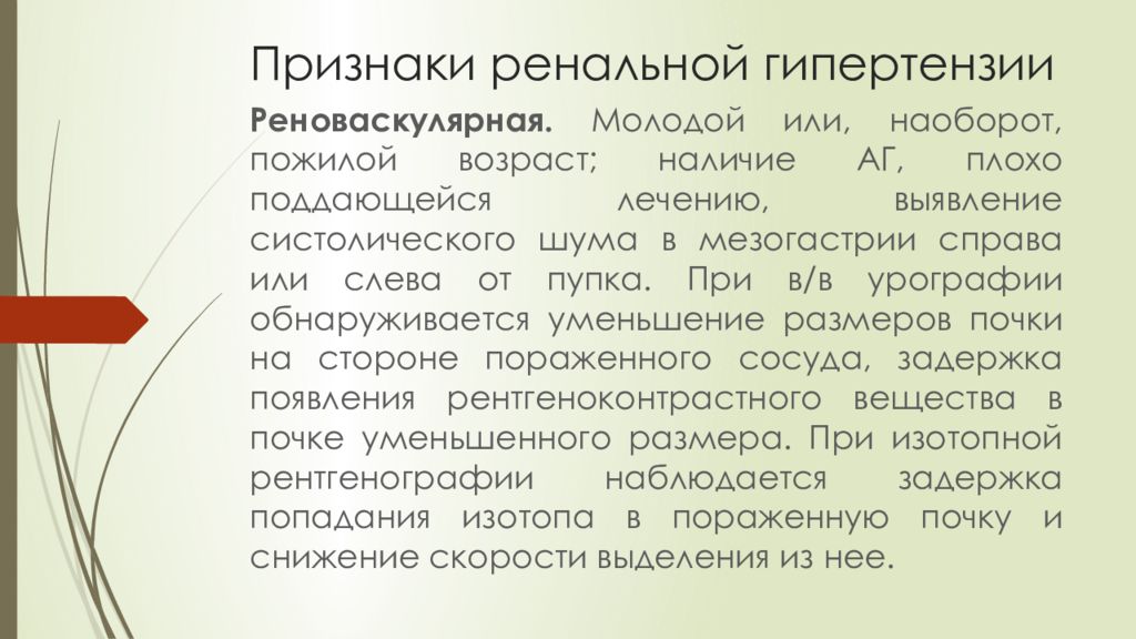 Наличие возраст. Реноваскулярная гипертензия клиника. Симптомы реноваскулярной гипертензии. Признаки реноваскулярной артериальной гипертензии. Симптомы при реноваскулярной артериальной гипертензии.