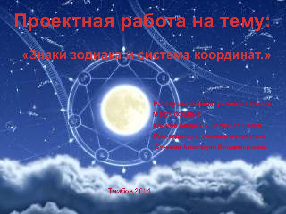 Проектная работа на тему: «Знаки зодиака и система координат.» Работу