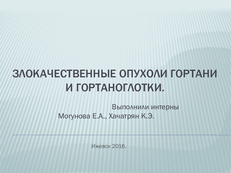 Злокачественные опухоли гортани и гортаноглотки.