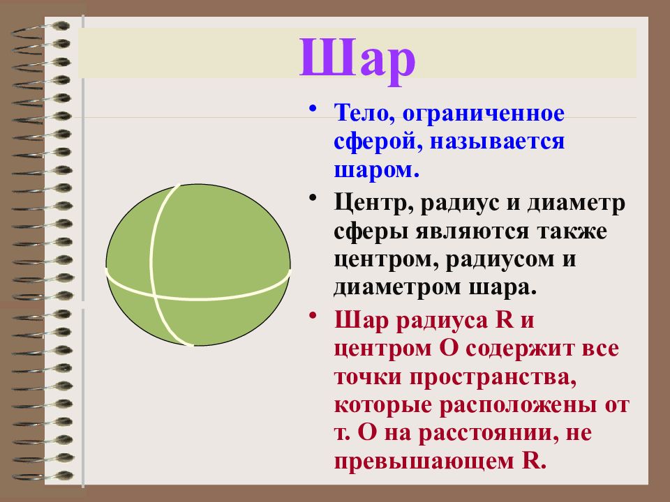 Презентация по геометрии шар сфера