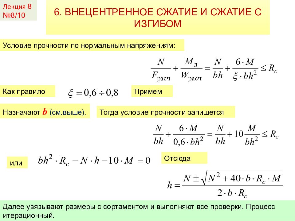 Условия сжатия. Условие прочности при внецентральном сжатии. Условие прочности при внецентренном растяжении-сжатии. Прочность при внецентренном сжатии. Внецентренное сжатие условие прочности.