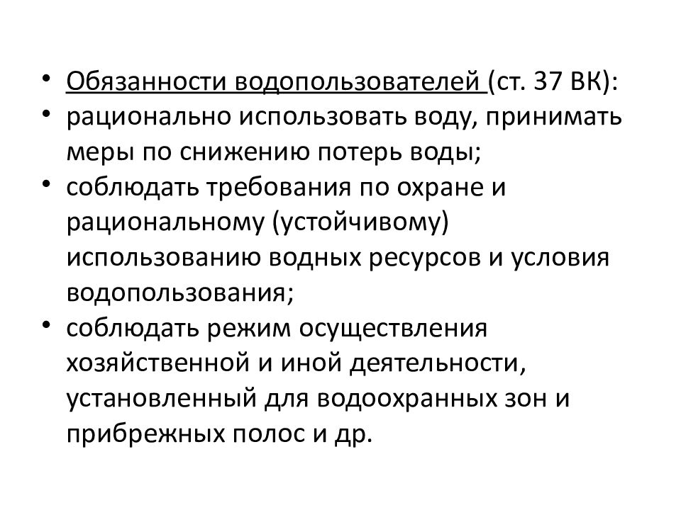 Обязанности водопользователей при использовании водных объектов