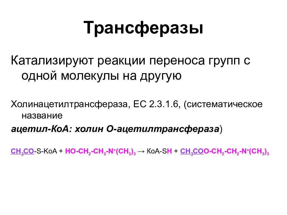 Группа перенос. Ферменты класса трансфераз. Трансферазы Тип катализируемой реакции. Трансфераза примеры ферментов. Трансферазы примеры реакций.