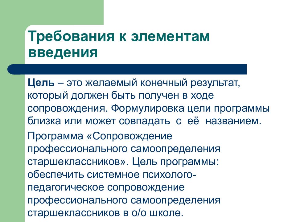 Конечные желаемые результаты. Перечислите элементы введения. Назовите компоненты введения:. Элемент требований. Цель введения.