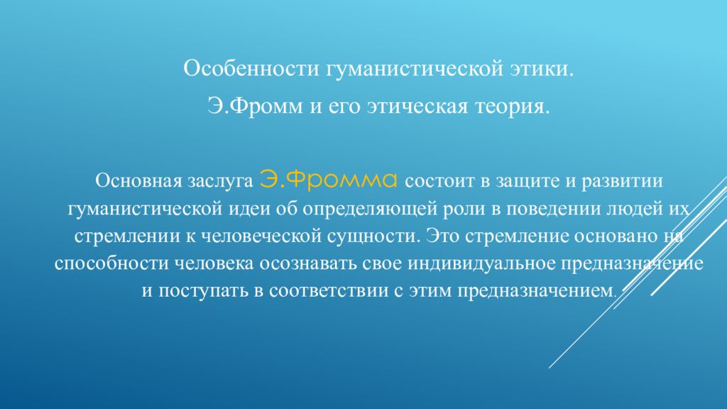 История ограничений. Этические теории. Фромм гуманистическая и авторитарная этика. Этическая теория войны. Этическая теория о сущности права.