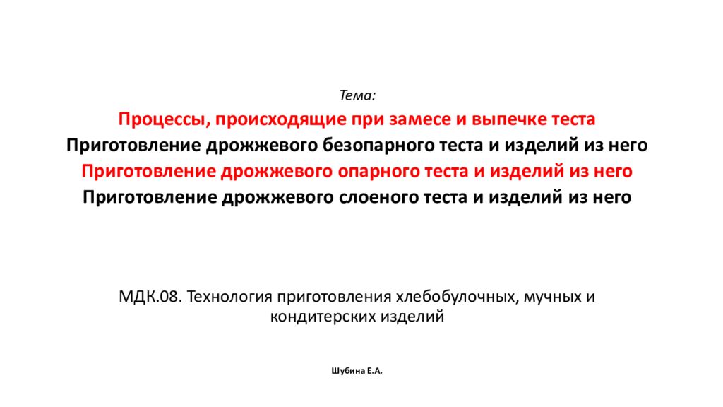 Тема: Процессы, происходящие при замесе и выпечке теста Приготовление