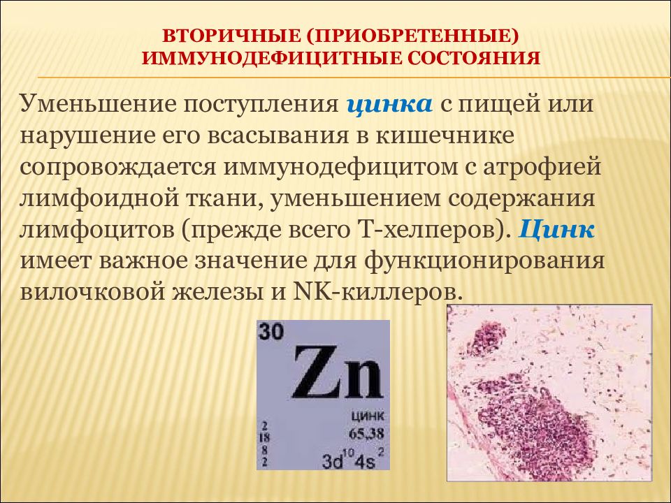 Иммунодефицитные состояния презентация