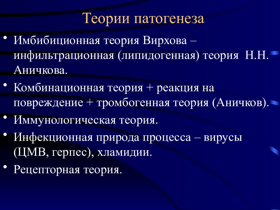 Укажите современный. Теории патогенеза. Имбибиционная теория Вирхова. Патогенез патанатомия. Теория Аничкова.