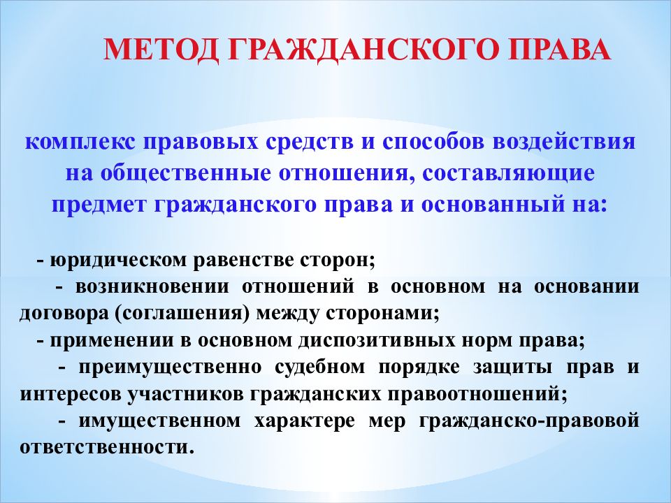 Методом гражданско правового регулирования отношений является