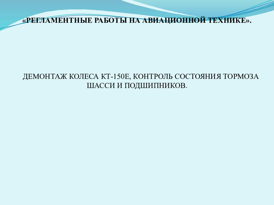 Е контроль. Колесо кт 150е. Регламентные работы на авиационной технике. Какие бывают регламентные работы на авиационной технике.