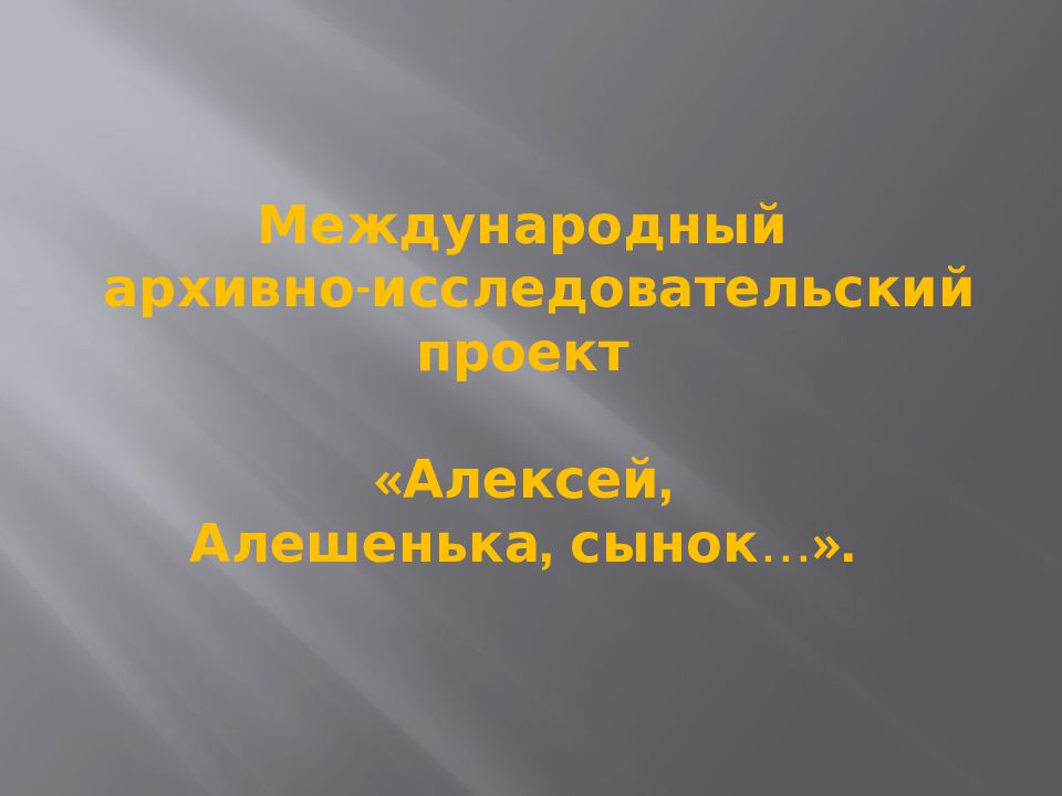 Проект алексей алешенька сынок