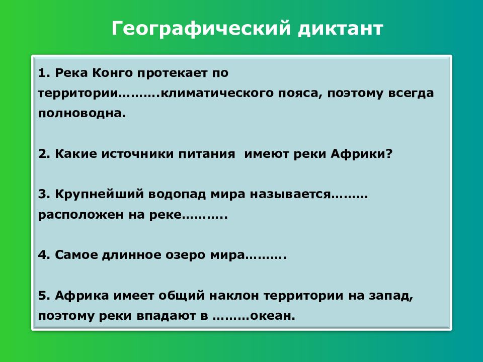 Какое питание имеют реки. Географический диктант Африка. Географический диктант по Африке. Источники питания реки Конго. Географический диктант реки.